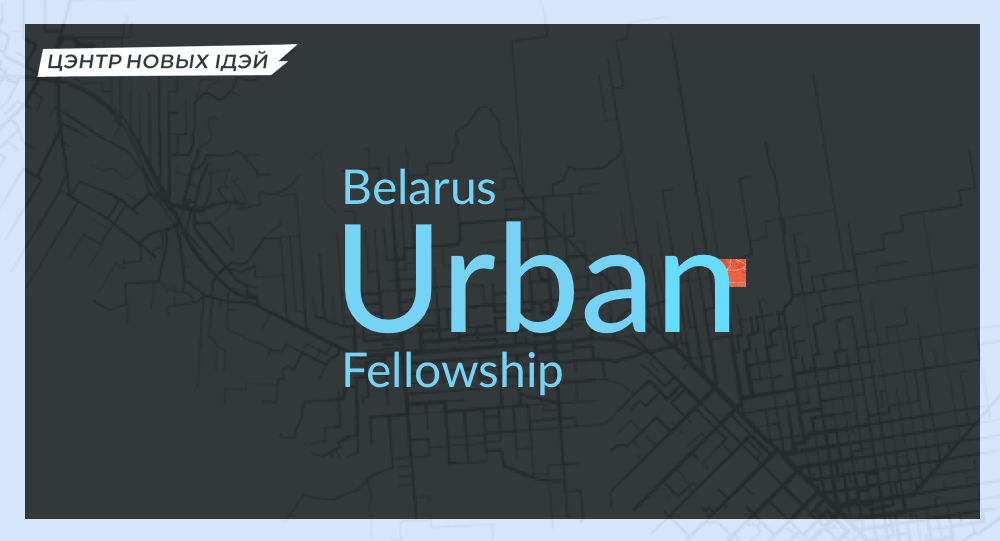 Цэнтр новых ідэй запрашае на Belarus Urban Fellowship