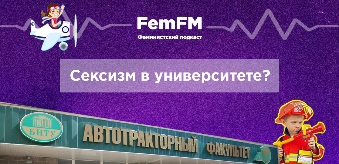 FemFM4. Сексизм в университете?